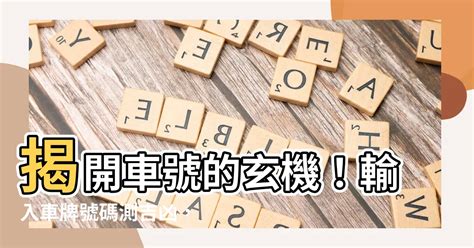 測車牌|【車號吉凶查詢】車號吉凶大公開！1518車牌吉凶免費查詢！